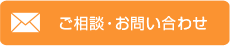 ご相談・お問い合わせ