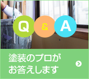 Q&A 塗装のプロがお答えします