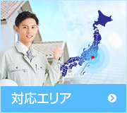 対応エリア