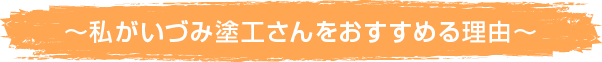 ～私がいづみ塗工さんをおすすめる理由～